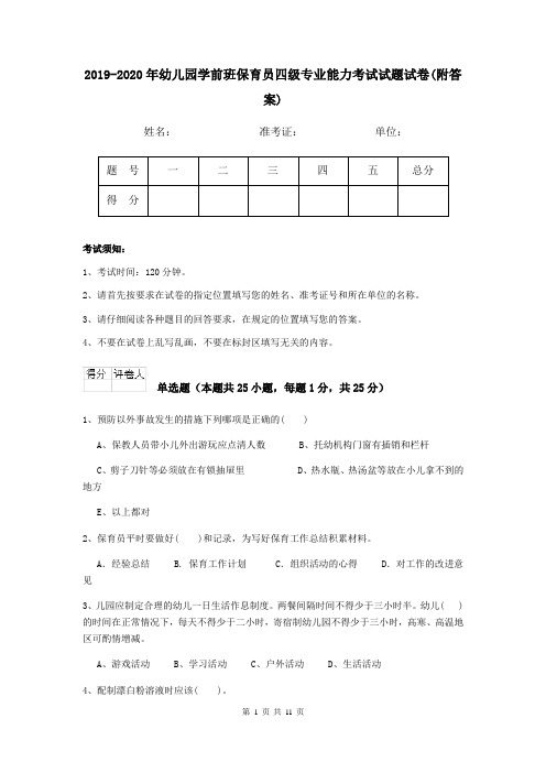 2019-2020年幼儿园学前班保育员四级专业能力考试试题试卷(附答案)