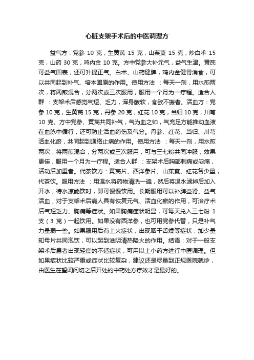 心脏支架手术后的中医调理方