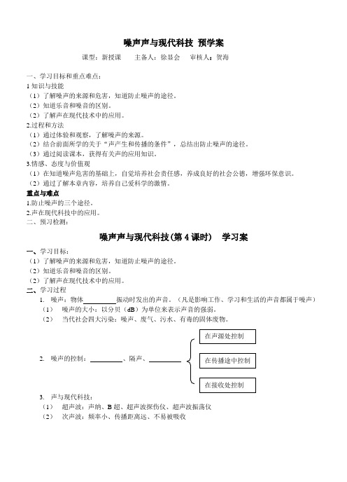 3.4噪声、声与现代科技学案