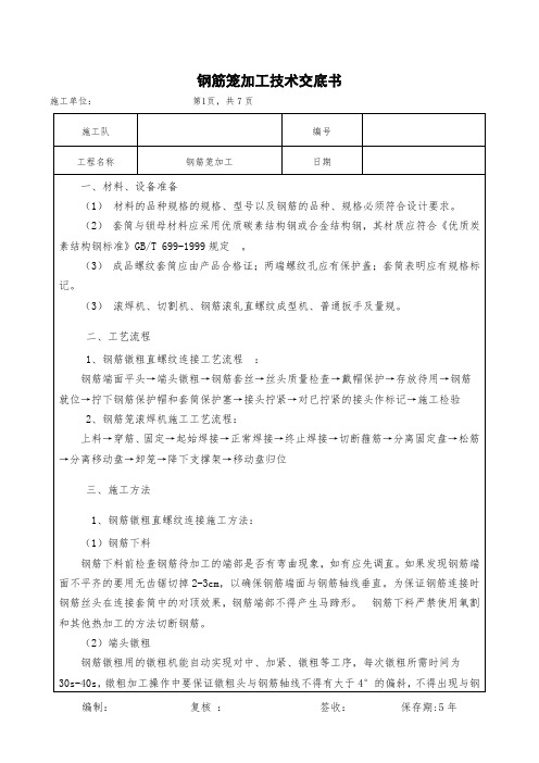 钢筋笼加工技术交底