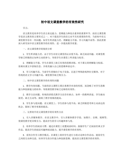 初中语文课堂教学的有效性研究