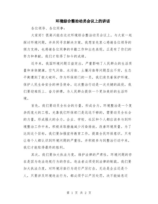 环境综合整治动员会议上的讲话