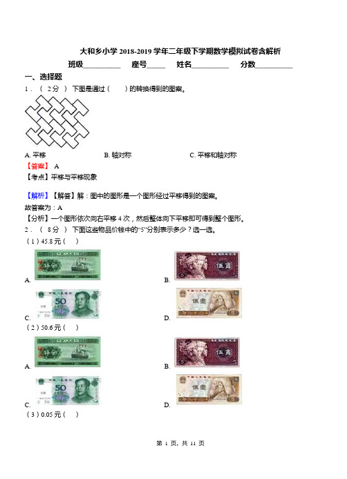 大和乡小学2018-2019学年二年级下学期数学模拟试卷含解析