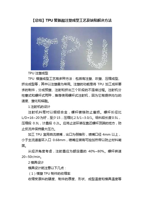 【总结】TPU聚氨酯注塑成型工艺及缺陷解决方法