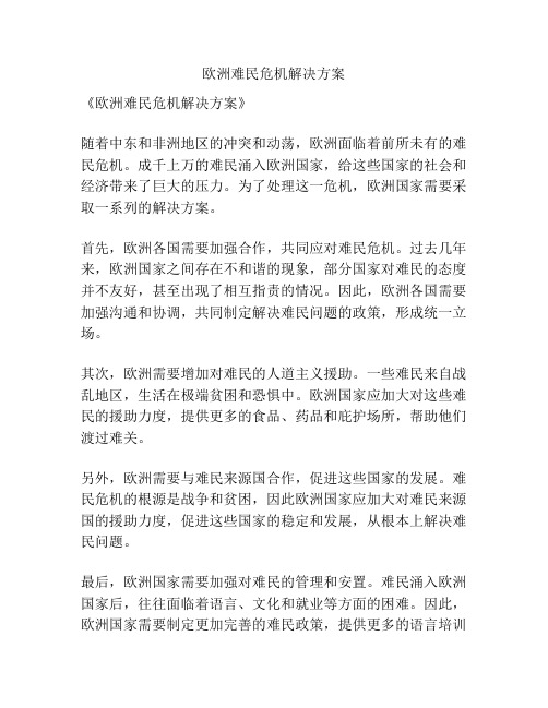 欧洲难民危机解决方案