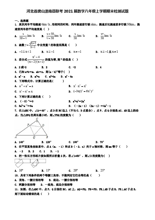 河北省唐山滦南县联考2021届数学八年级上学期期末检测试题