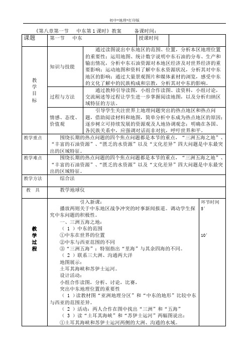 人教版-地理-七年级下册-8.1.1中东 教案