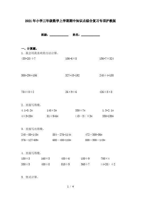 2021年小学三年级数学上学期期中知识点综合复习专项沪教版