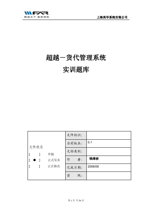 货代实训题库(10套)