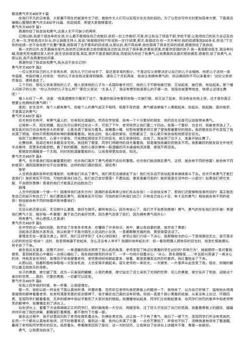 精选勇气作文400字十篇