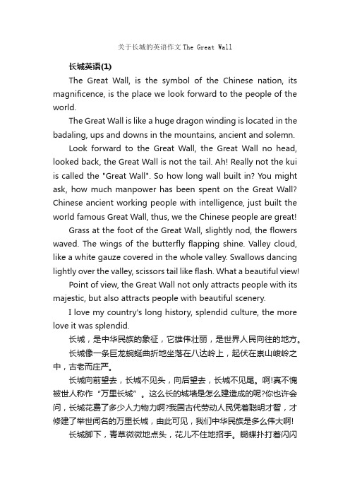 关于长城的英语作文TheGreatWall_作文3000字_小升初作文_