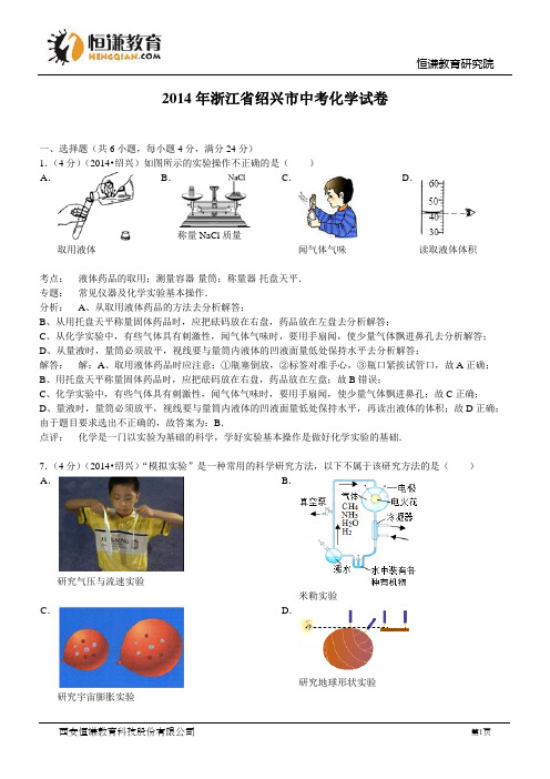 浙江绍兴化学--2014初中毕业学业考试试卷