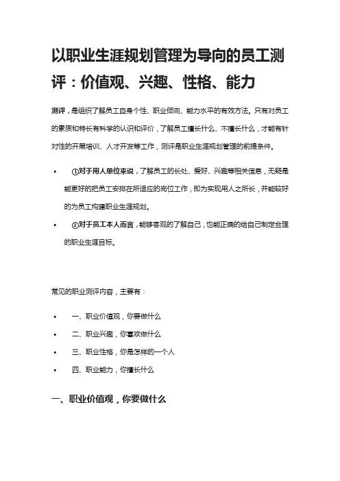 [全]以职业生涯规划管理为导向的员工测评：价值观、兴趣、性格、能力