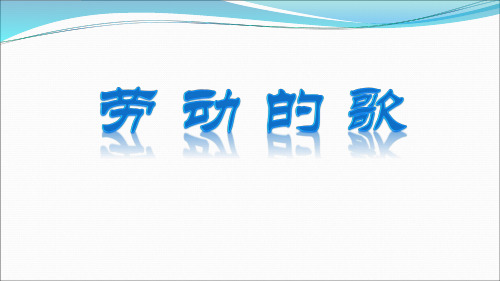 人音版七年级上册音乐课件 5.3欣赏 船工号子    (共18张PPT)