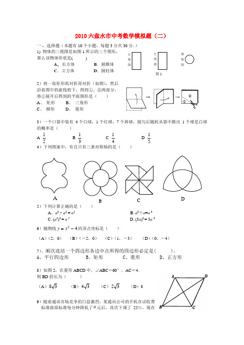 贵州省六盘水市2010年九年级数学中考模拟题(二)北师大版