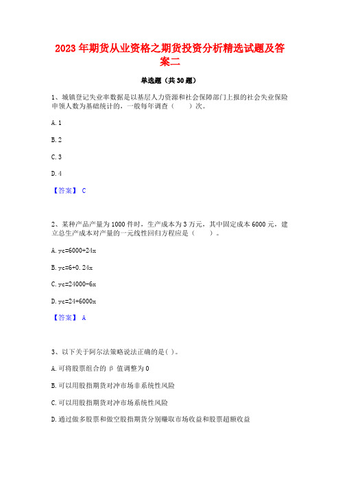 2023年期货从业资格之期货投资分析精选试题及答案二