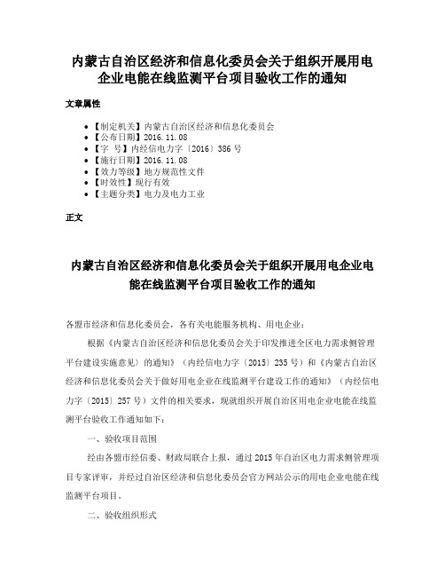 内蒙古自治区经济和信息化委员会关于组织开展用电企业电能在线监测平台项目验收工作的通知