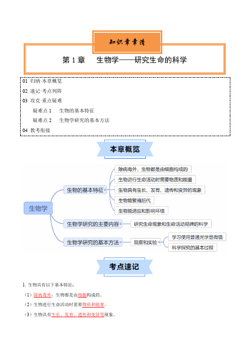 第1章 生物学——研究生命的科学【速记清单】(解析版)