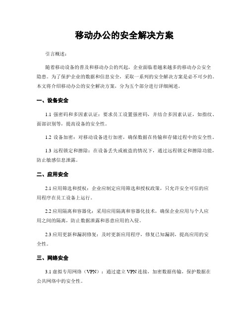 移动办公的安全解决方案