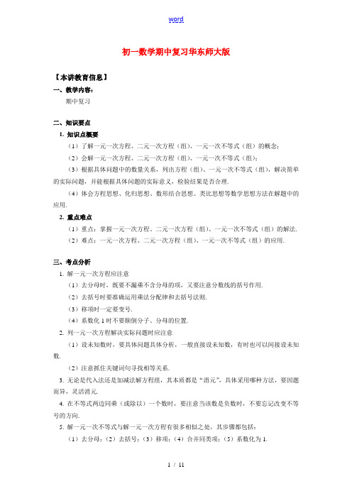 七年级数学期中复习华东师大版知识精讲