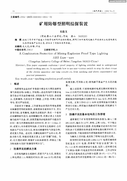 矿用防爆型照明综保装置