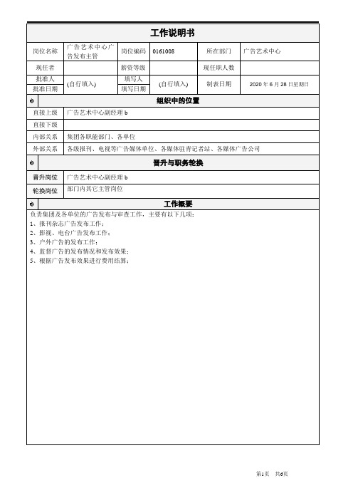 [最新]广告艺术中心广告发布主管工作说明书[精品]