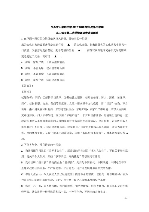 2017-2018学年江苏省田家炳中学高二下学期第二次学情调研考试语文试题 解析版
