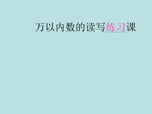 二年级下册数学万以内数的读写西师大版