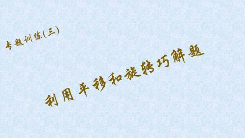 【四清导航】八年级数学下册(北师大版)课件专题训练(三)利用平移和旋转巧解题