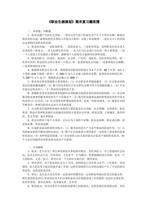 《职业生涯规划》期末复习题范围