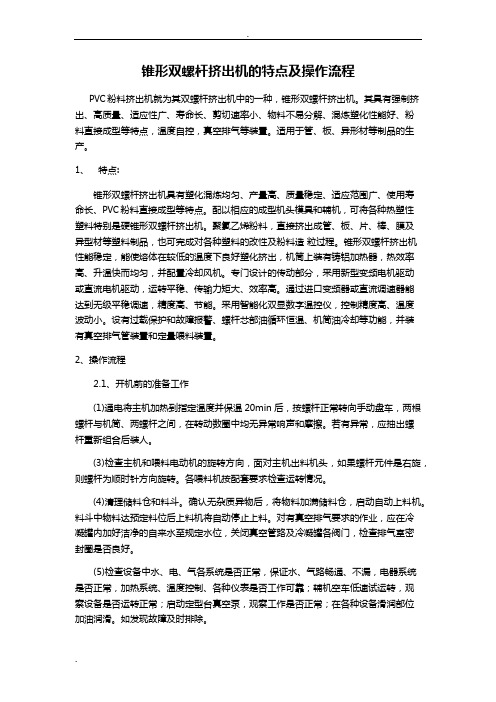 锥形双螺杆挤出机的特点及操作流程