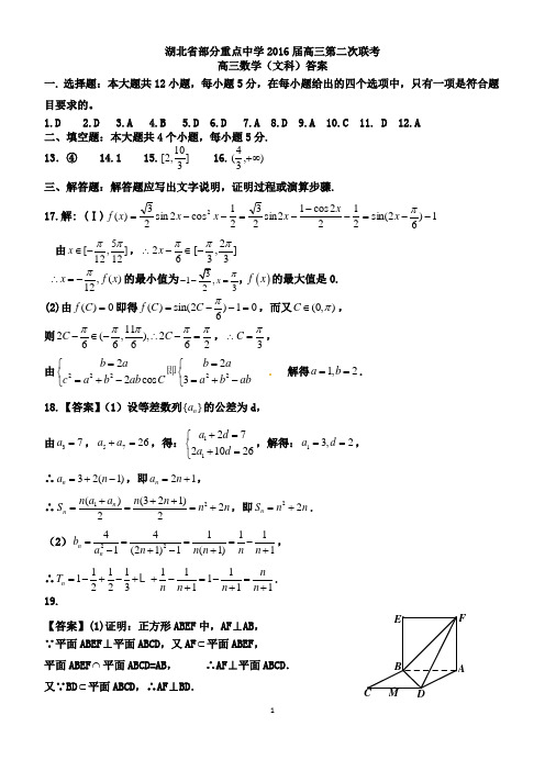 湖北省部分重点中学2016届高三第二次联考 高三数学(文科)答案