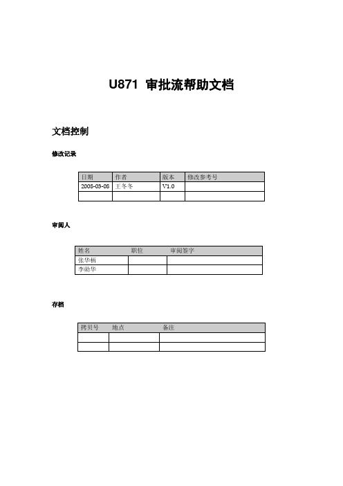 U8二次开发参考手册(审批流)