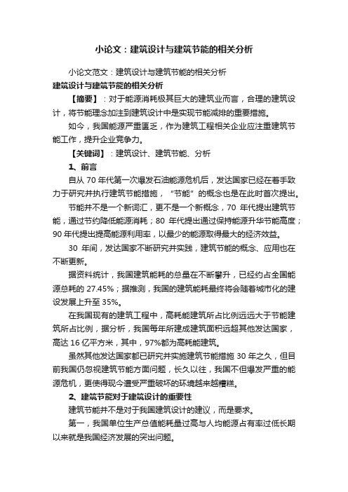 小论文范文：建筑设计与建筑节能的相关分析