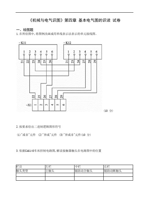 《机械与电气识图》第四章基本电气图的识读试卷