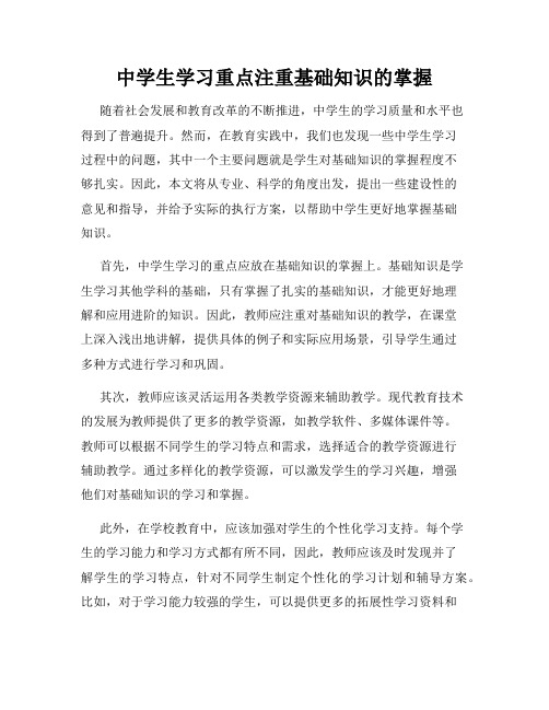 中学生学习重点注重基础知识的掌握