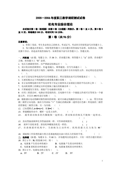 江苏省2005—2006年对口单招职三调研测试模拟卷--机电综合