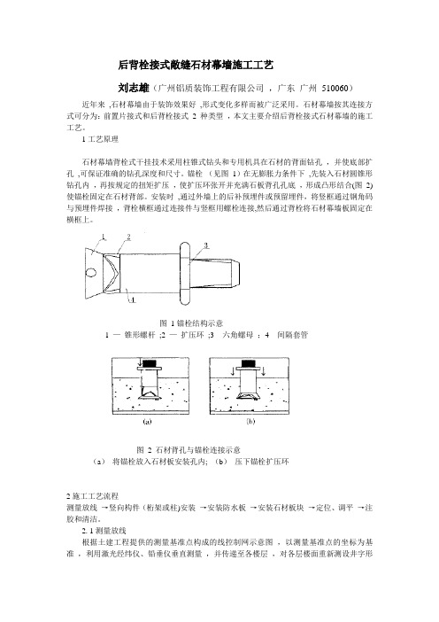 后背栓接式敞缝石材幕墙施工工艺