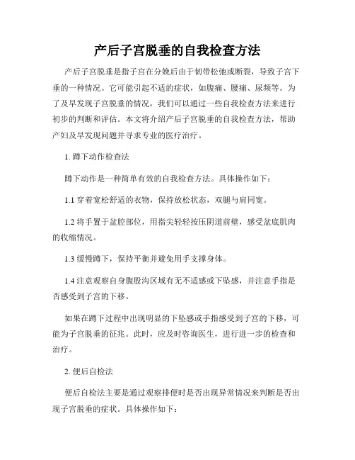 产后子宫脱垂的自我检查方法