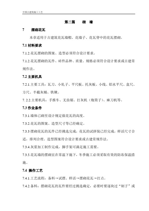 02-7第二篇 砌 墙 (摆砌花瓦)