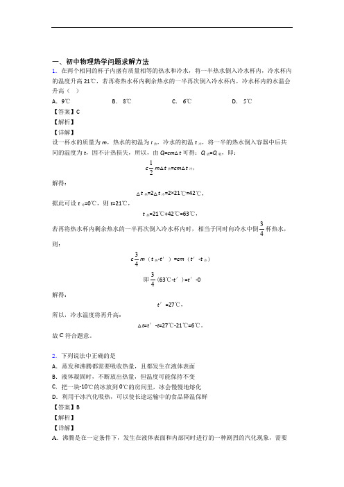 中考物理易错题精选-热学问题求解方法练习题及详细答案