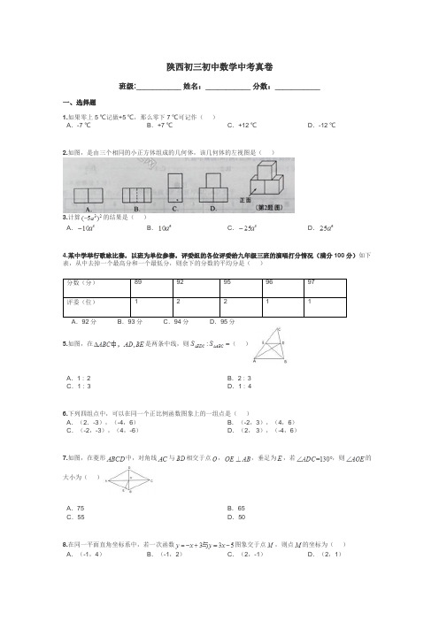 陕西初三初中数学中考真卷带答案解析
