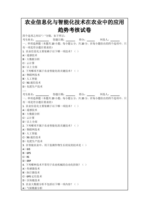 农业信息化与智能化技术在农业中的应用趋势考核试卷