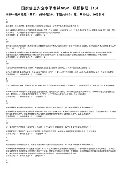 国家信息安全水平考试NISP一级模拟题（16）