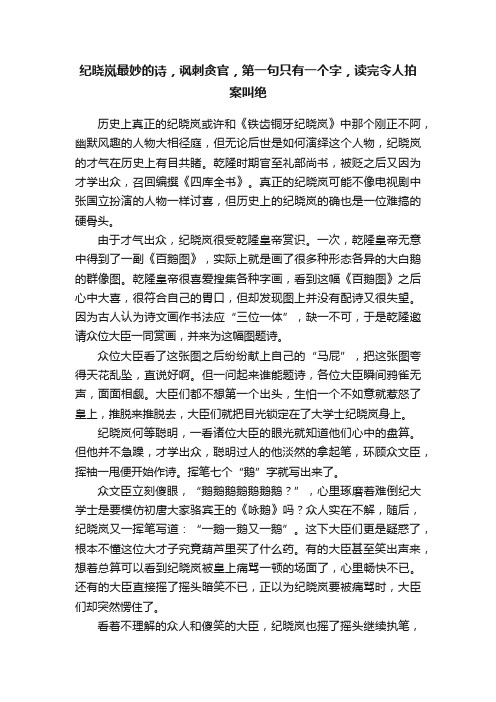 纪晓岚最妙的诗，讽刺贪官，第一句只有一个字，读完令人拍案叫绝