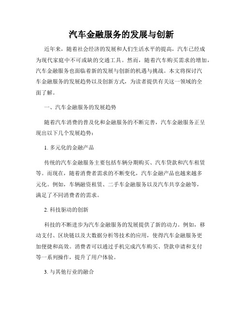 汽车金融服务的发展与创新