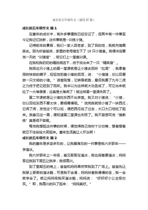 成长的五年级作文（通用37篇）