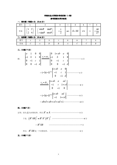 06-07线性代数A卷参考答案与评分标准