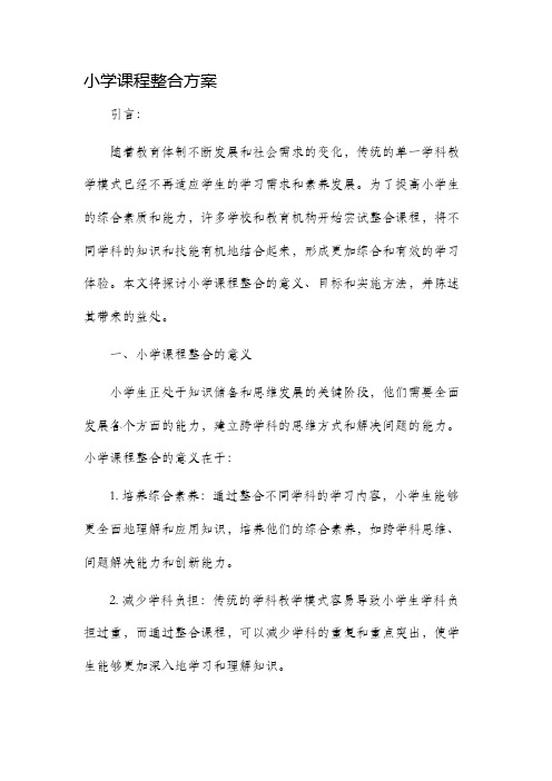 小学课程整合方案