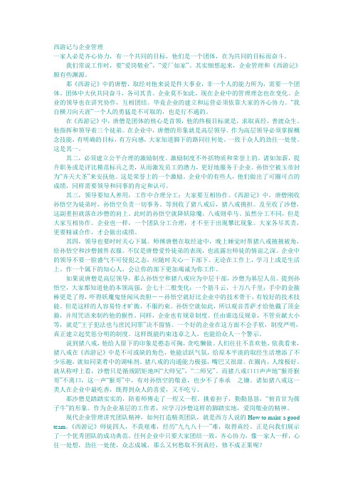 西游记与企业管理